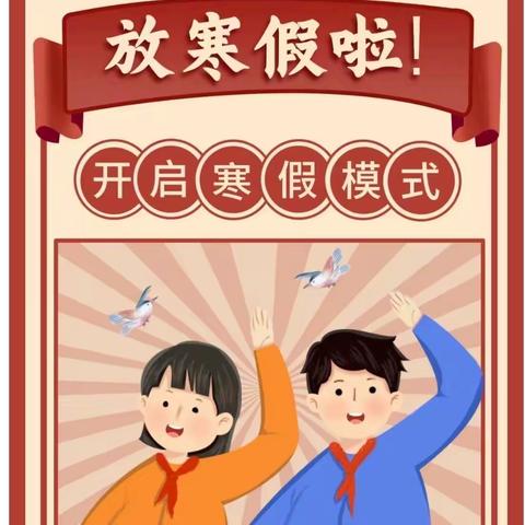 板桥镇堤场小学寒假放假通知