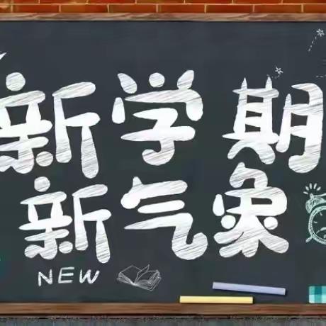 槽头小学--开学第一课