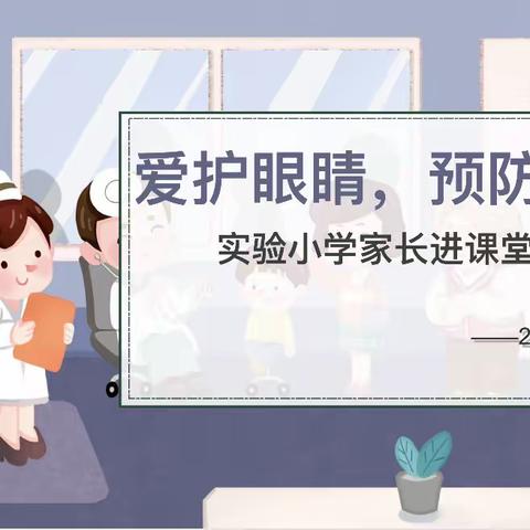 实验小学2210班家长进课堂——爱护眼睛，预防近视