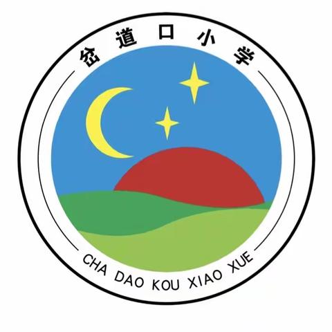 强师德 ，铸师魂一岔道口小学师德师风专项活动