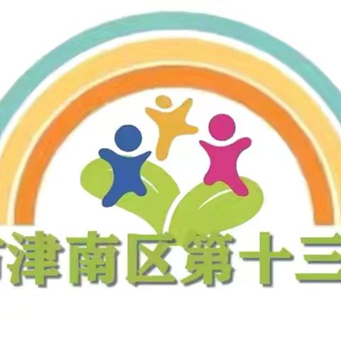 童心飞扬🌈相伴成长🌸—津南十三幼小二班入园第八天纪实