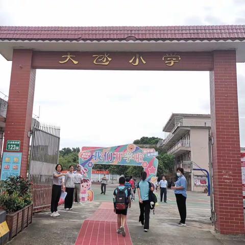 开启新希望，承载新梦想——从化区鳌头镇大氹小学开学啦！