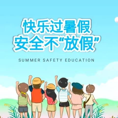 🍃快乐暑假 舒心一“夏”🍃———纸坊镇焦城小学暑期安全温馨提示