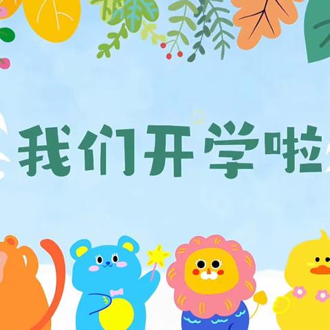 🏫初秋相遇“幼”见新的你——洪家快乐成长幼儿园大二班