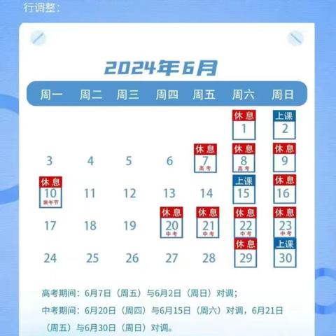 回军小学2024年端午节及中高考放假调休通知