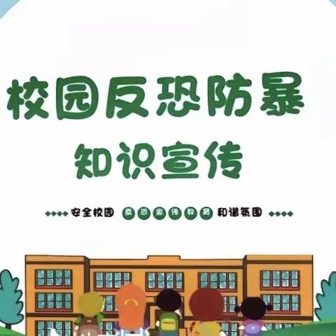 防恐防暴，守护安全--安全演练