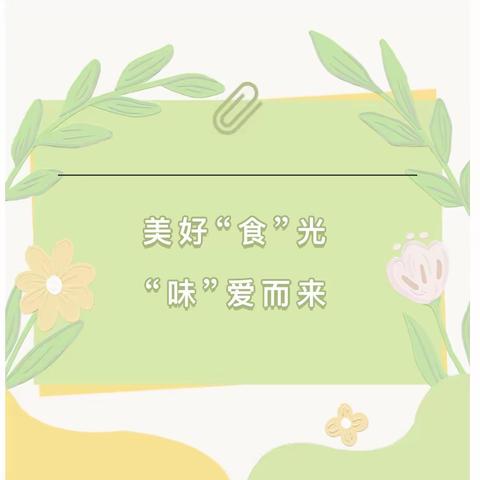 美好“食”光，“味”爱而来——召陵区实验中学小学部三年级家长陪餐活动