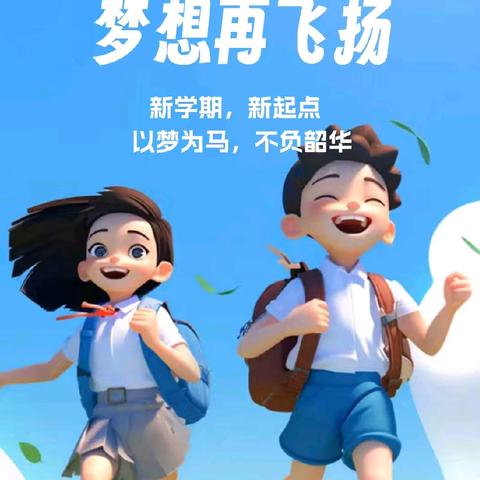 “逐梦奥运  学海扬帆”——召陵区实验中学小学部三五班开学季