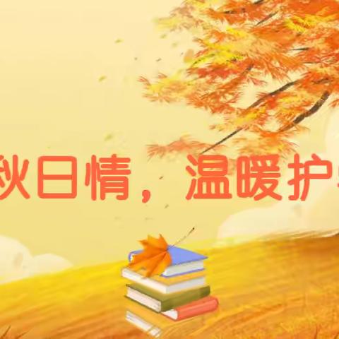 浓浓秋日情，温暖护学岗——记召陵区实验中学三五班家长志愿者护学岗