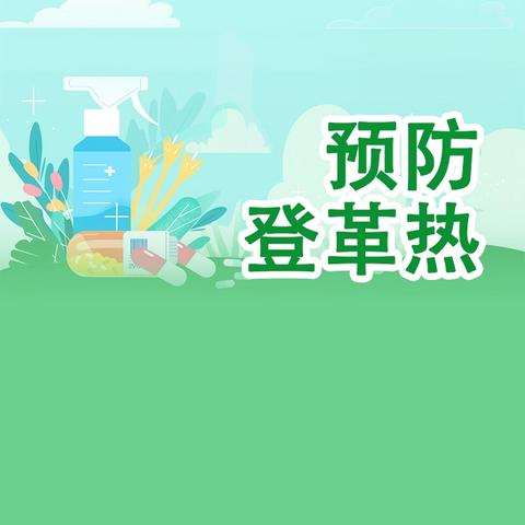 【预防登革热，健康伴我行】 ——博贺镇第一幼儿园防控登革热知识宣传及致家长的一封信