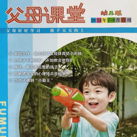 【家长学校】《父母课堂》导读分享（一） ‍“对孩子千呵护，不如教会他自护”（2024年7月刊第24-25页）