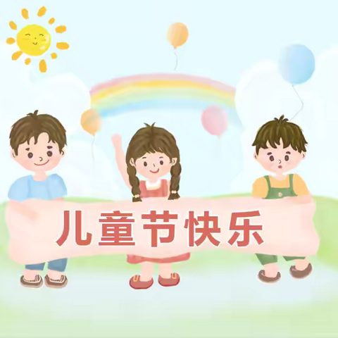 快乐六一，童心向友—— 2024年湛江市第十小学庆“六一”系列活动之三： 班级游园活动剪影