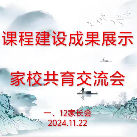 家校共育 静待花开----2024-2025学年第一学期一、12中队家长会