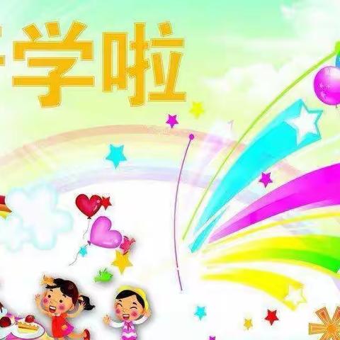 《“遇”见初秋，“幼”见美好》下村幼儿园开学啦