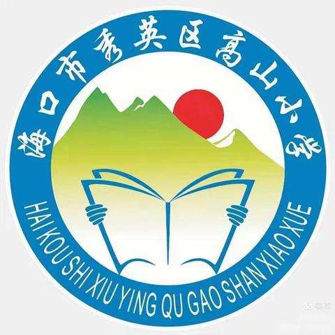 继往开来，展望未来！一—记高山小学2022--2023学年度个人工作述评报告。