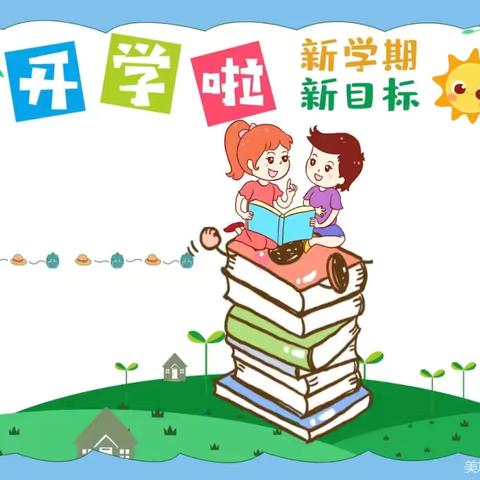 乐知好学，启航新学年