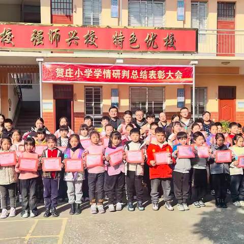 勤学结硕果，榜样耀新程————石佛寺镇贺庄小学期中总结表彰大会