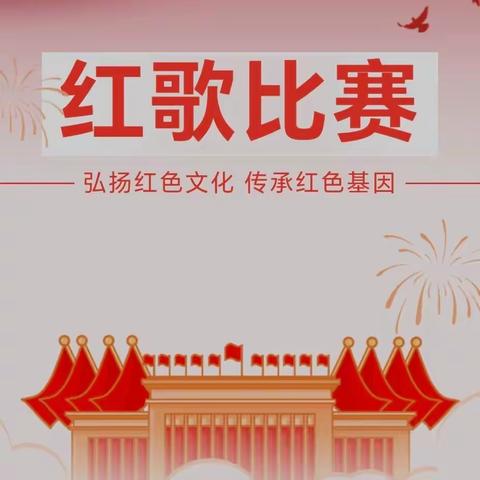 【唱红色经典，续红色血脉】 ——英言中心校红歌比赛