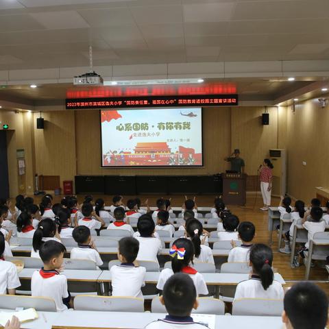 【全环境立德树人】国防责任重 祖国在心中 	——滨州市滨城区逸夫小学国防教育主题宣讲活动