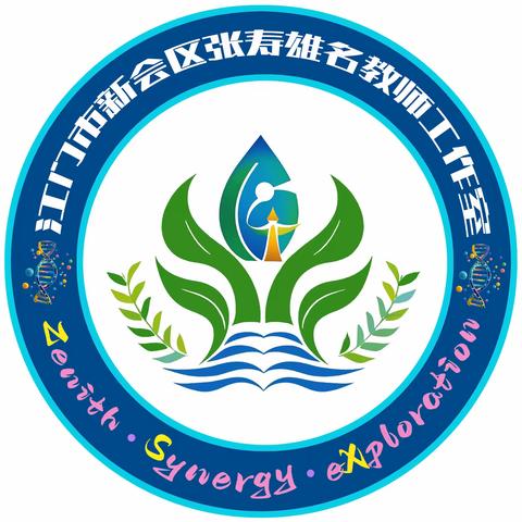 模型构建博彩并蓄  概念教学深思笃行 ——新会区张寿雄名师工作室研修活动