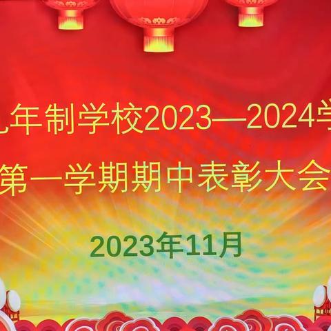 表彰促奋进，榜样促前行——骆峪九年制学校举行期中考试表彰大会