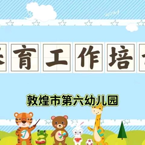 规范保育工作，呵护幼儿成长 敦煌市第六幼儿园保育工作培训
