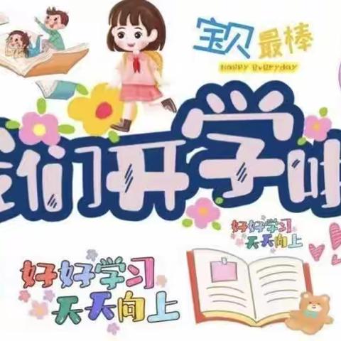 新学期新征程——任店镇中心小学开学啦