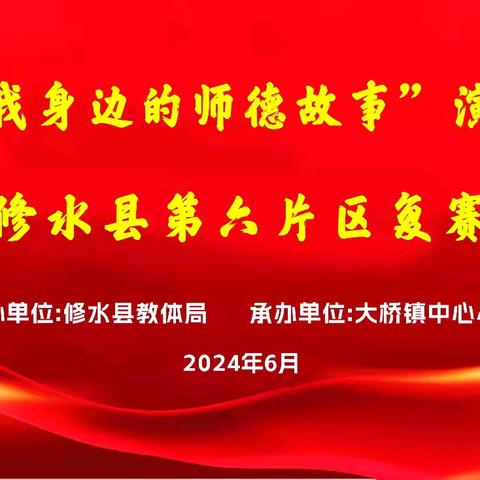 【弘扬教育家精神，推动教育高质量发展】修水县“我和我身边的师德故事”演讲比赛第六片区复赛