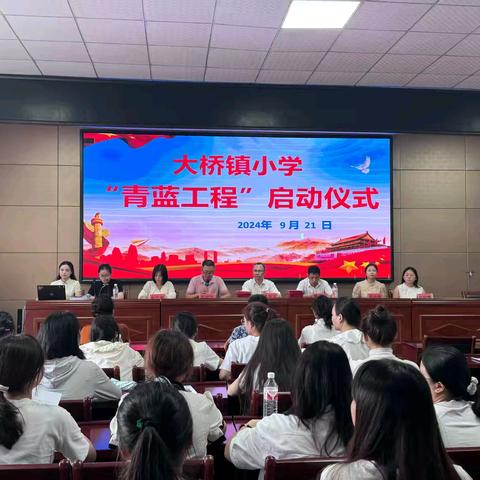 弘扬教育家精神，共筑教育梦想——大桥镇中心小学2024-2025学年度“青蓝工程”师徒结对启动仪式