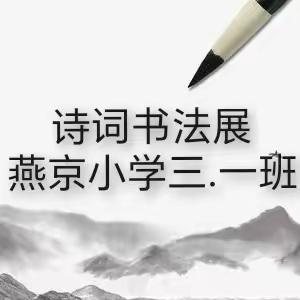 颂扬经典，代代相传——燕京小学三.一班古诗词书法展