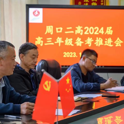 凝心聚力谋备考 踔厉奋发创辉煌 ———周口二高2024届高三年级备考推进会