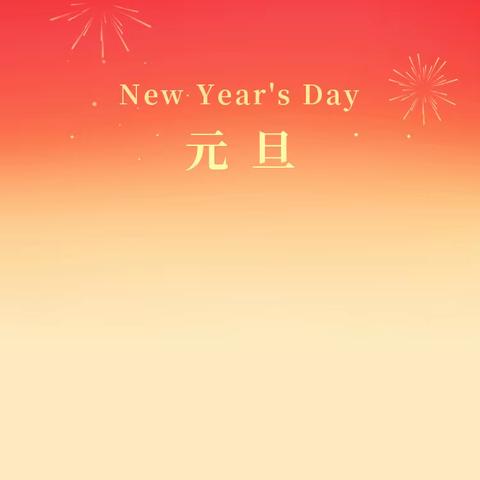 2024年元旦假期安全提示——高三年级致家长的一封信