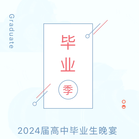 奔赴山海·未来可期                                                 ——2024届高中毕业晚宴