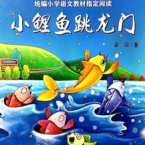 二年级《小鲤鱼跳龙门》读书分享会纪实