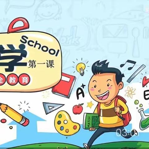 芦溪乡炎村小学————安全第一课汇总