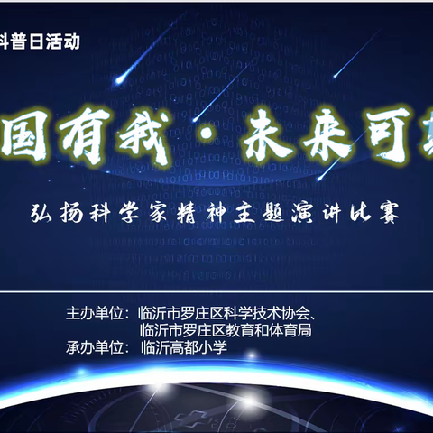 “强国有我·未来可期”——临沂高都小学举行科学家精神主题演讲比赛