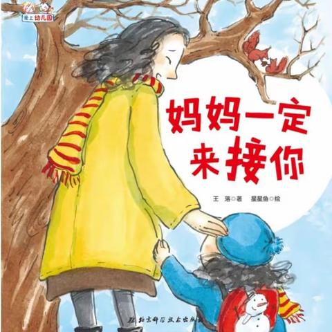 【东幼有声绘本】妈妈一定来接你