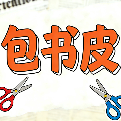 教室里的“书本换装”行动——栖霞市实验小学三（4）班包书皮实践活动