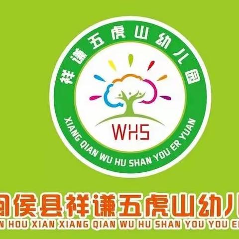 祥谦五虎山幼儿园：“预防踩踏，守护安全”——防踩踏应急疏散演练活动