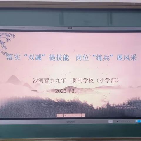 落实“双减”提技能 岗位“练兵”展风采——沙河营乡九年一贯制学校（小学部）教师岗位“大练兵”活动纪实