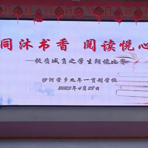 同沐书香  阅读悦心——沙河营乡九年一贯制学校小学部举行朗读比赛