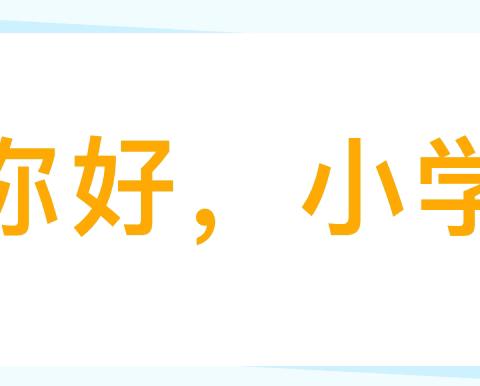 “衔”一抹阳光，“接”一缕成长———乾县注泔中心幼儿园大班幼小衔接活动之参观小学🏫