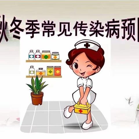 秋冬季常见传染病预防