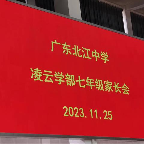 家校携手  共创未来——北江中学凌云学部七年级6班家长会