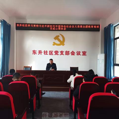 东升社区学习贯彻习近平新时代中国特色社会主义思想主题教育培训班集中交流学习心得