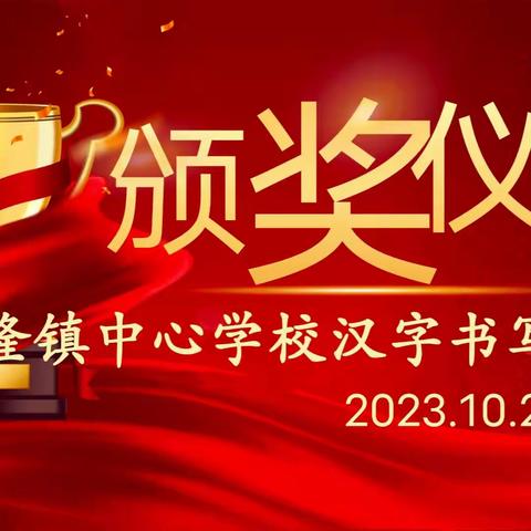 “写好中国字，做好中国人” ——兴隆镇中心学校汉字书写大赛颁奖仪式纪实