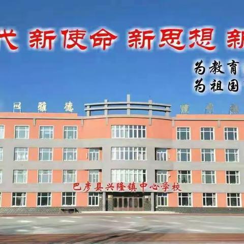 规范书写粉笔字   夯实教学基本功 —— 兴隆镇中心学校教师粉笔字12月份书写纪实