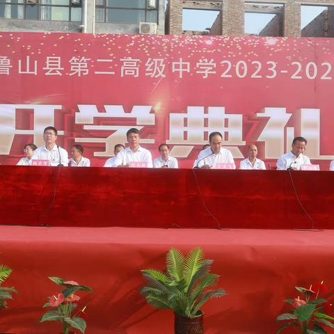 青春当磨砺出彩，人生需奋斗升华——鲁山二高2023——2024学年开学典礼