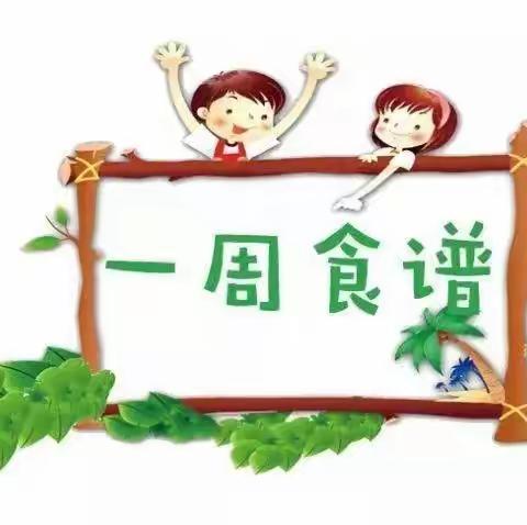 清平镇中心幼儿园食谱（9月11日~9月15日）