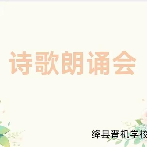 诗是无形画，画是有形诗——绛县晋机学校四年一班举行了诗歌朗诵会